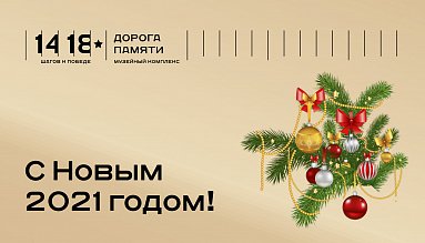 С НОВЫМ 2021 ГОДОМ!