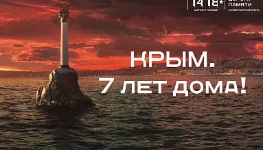 КРЫМ – РОССИЯ!