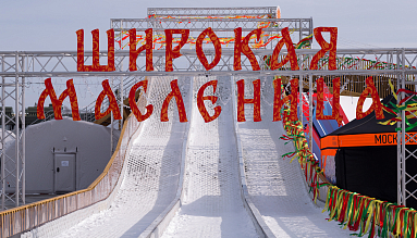 СТАРТ ШИРОКОЙ МАСЛЕНИЦЫ!