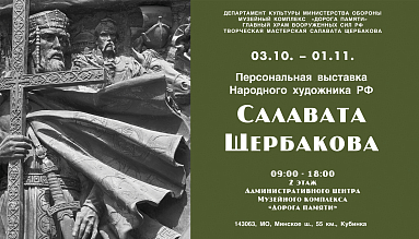 ПЕРСОНАЛЬНАЯ ВЫСТАВКА НАРОДНОГО ХУДОЖНИКА РОССИИ САЛАВАТА ЩЕРБАКОВА